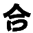 原始170合击传奇-传奇180复古手游合击